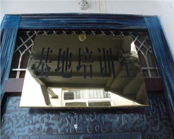 基地培訓(xùn)室[河南梨樹(shù)苗]